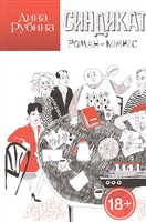 Синдикат. Роман-комикс Синдикат. Роман-комикс