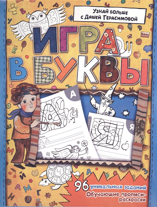 

Игра в буквы 96 уникальных заданий Обучающие прописи-раскраски