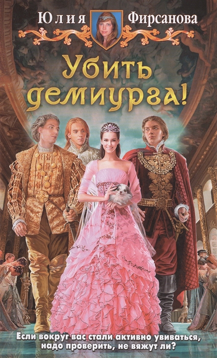 

Убить демиурга Роман