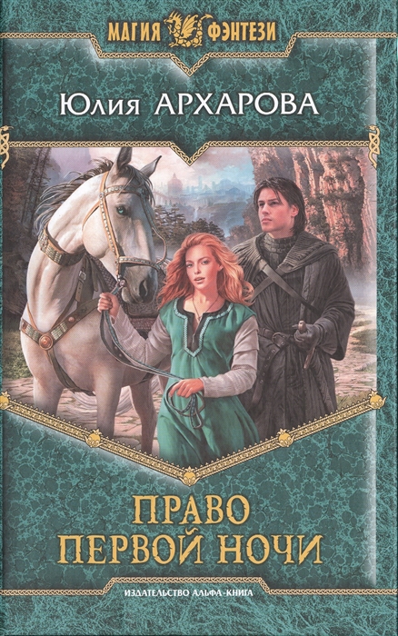 

Право первой ночи Роман