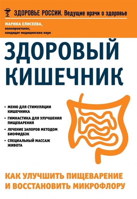 

Здоровый кишечник Как улучшить пищеварение и восстановить микрофлору