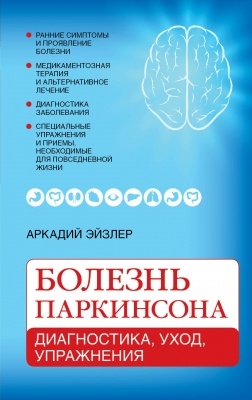 

Болезнь Паркинсона Диагностика уход упражнения