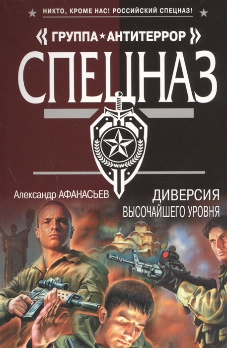 

Диверсия высочайшего уровня