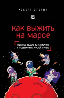 

Как выжить на Марсе Надежное пособие по выживанию и процветанию на красной планете