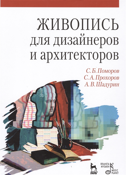

Живопись для дизайнеров и архитекторов Курс для бакалавров