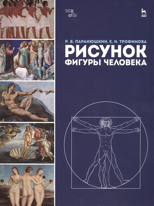 Паранюшкин Р., Трофимова Е. - Рисунок фигуры человека Учебное пособие