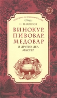 Винокур, пивовар, медовар и других дел мастер. Печатается по изданию 1792 года Винокур, пивовар, медовар и других дел мастер. Печатается по изданию 1792 года