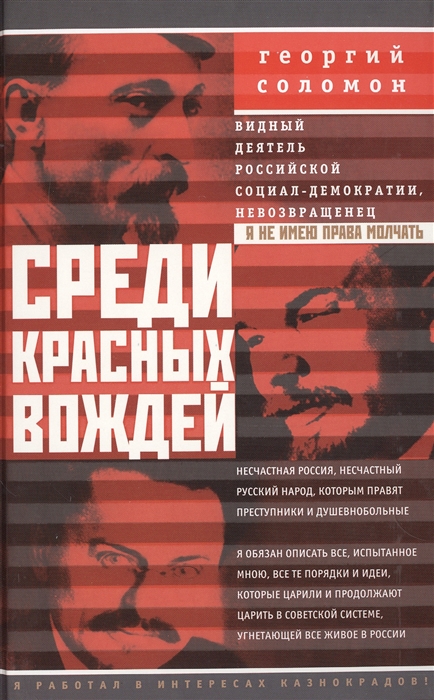 

Среди красных вождей Лично пережитое и виденное на советской службе