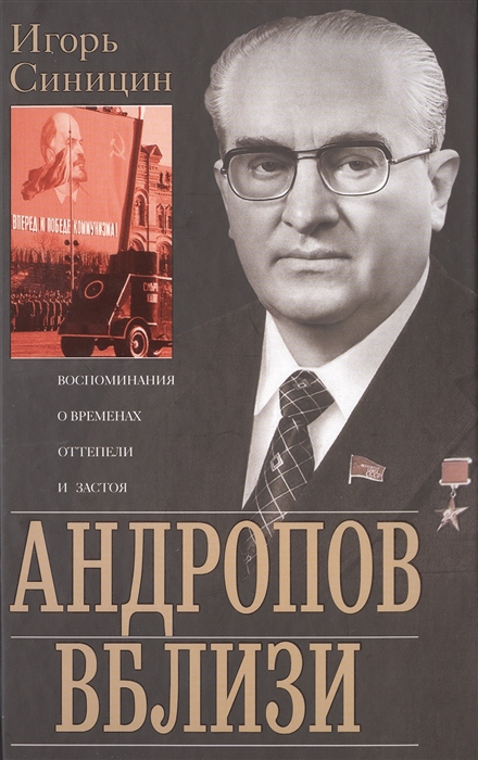 

Андропов вблизи Воспоминания о временах оттепели и застоя