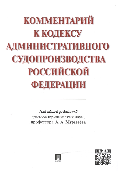 

Комментарий к Кодексу административного судопроизводства Российской Федерации