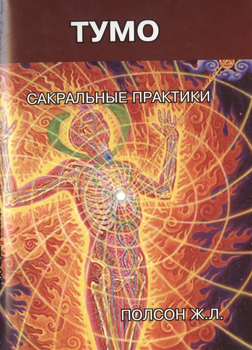 

Тумо Сакральные практики