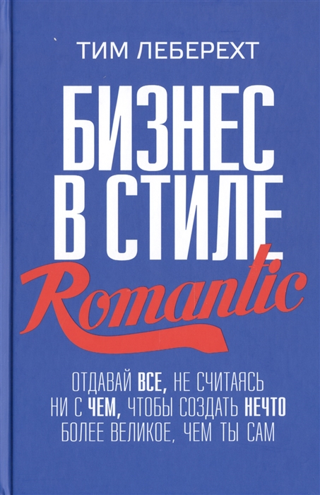 

Бизнес в стиле romantic Отдавай все не считаясь ни с чем чтобы создать нечто более великое чем ты сам