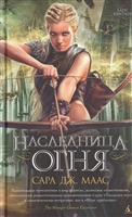 Наследница огня Наследница огня