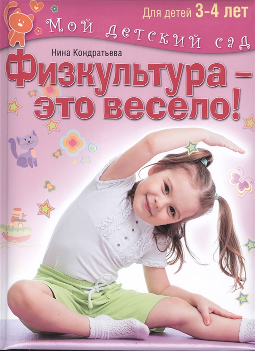 

Физкультура - это весело Для детей 3-4 лет