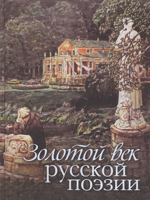 Золотой век русской поэзии. Золотой век поэзии. Золотой век русской литературы. Поэзия золотого века.