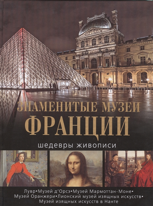 

Знаменитые музеи Франции