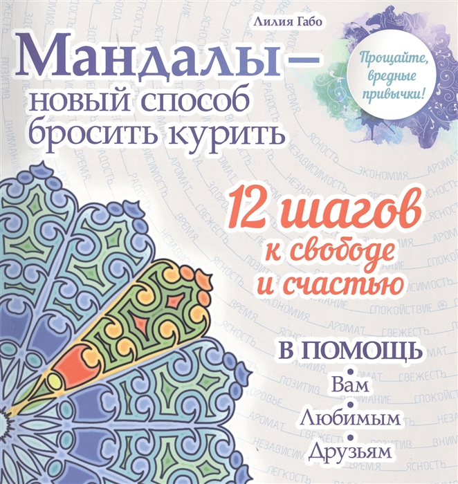 

Мандалы - новый способ бросить курить 12 шагов к свободе и счастью в помощь Вам любимым друзьям