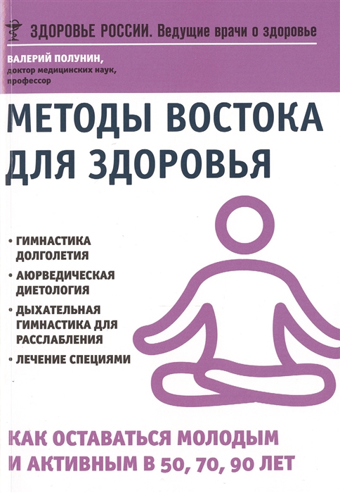 

Методы востока для здоровья