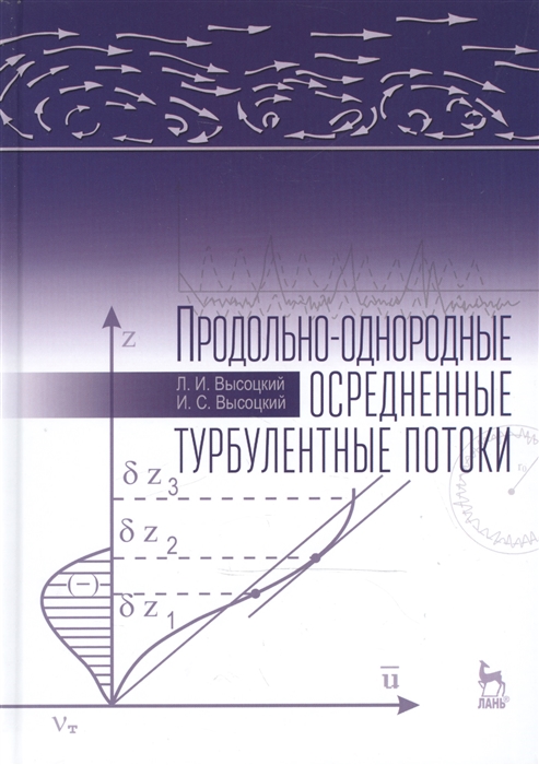 Высоцкий Л., Высоцкий И. - Продольно-однородные осредненные турбулентные потоки Монография Издание второе дополненное