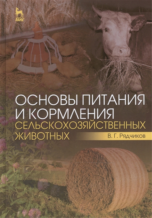

Основы питания и кормления сельскохозяйственных животных Учебник
