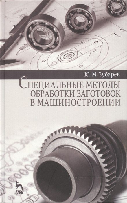 

Специальные методы обработки заготовок в машиностроении Учебное пособие
