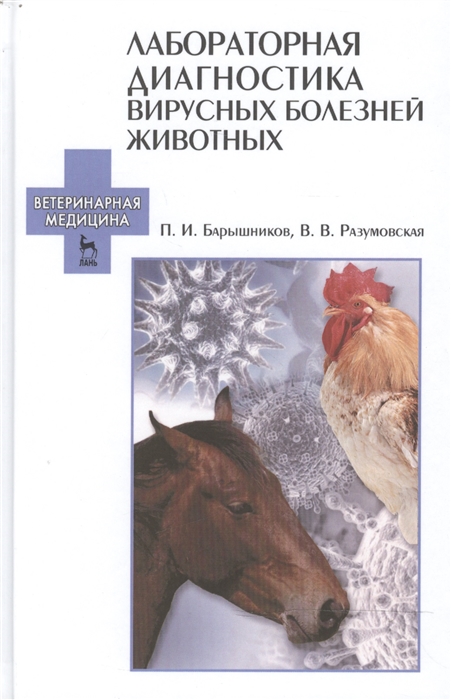

Лабораторная диагностика вирусных болезней животных Учебное пособие Издание второе исправленное