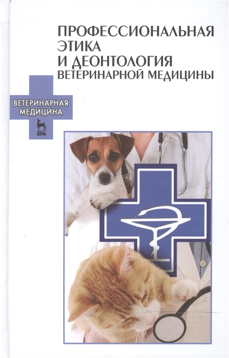 

Профессиональная этика и деонтология ветеринарной медицины Учебное пособие