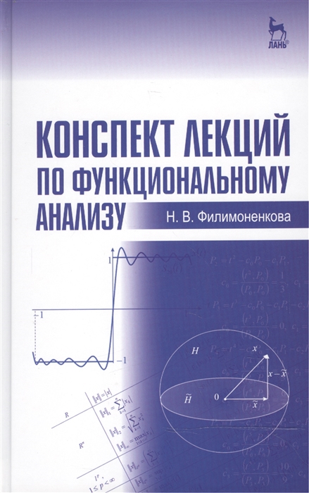 

Конспект лекций по функциональному анализу Учебное пособие