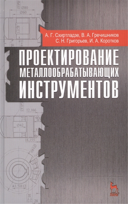 

Проектирование металлообрабатывающих инструментов Учебное пособие Издание второе стереотипное