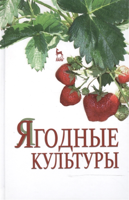 Даньков В., Скрипниченко М., Логинова С. и др. - Ягодные культуры Учебное пособие