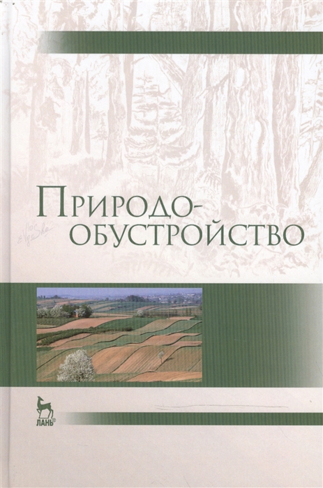 Голованов А. (ред.) - Природообустройство Учебник Издание второе исправленное и дополненное