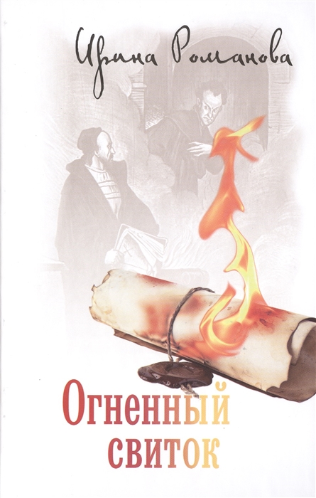 

Огненный свиток