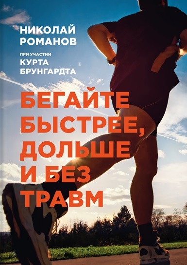 

Бегайте быстрее дольше и без травм