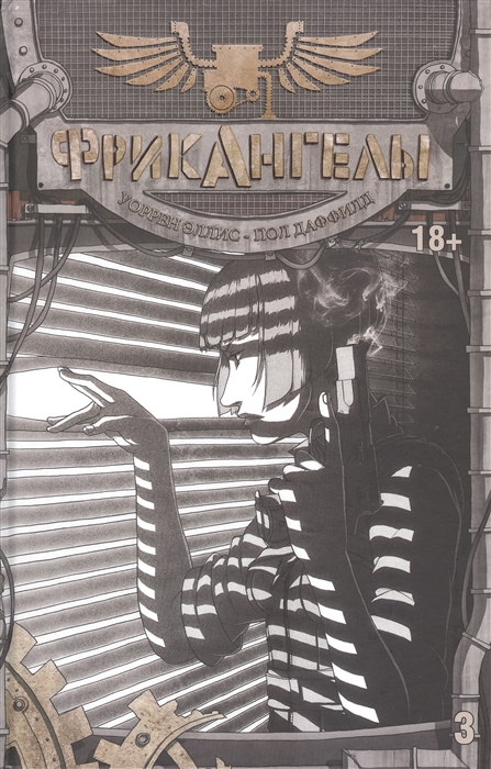 

Фрикангелы Книга третья