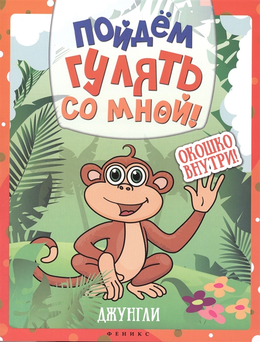 

Пойдем гулять со мной Джунгли Окошко внутри