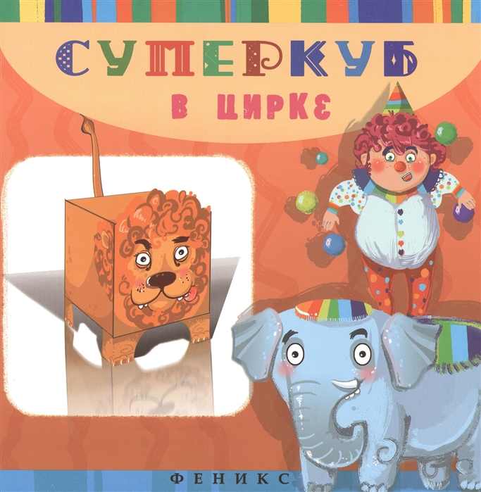 

Суперкуб в цирке