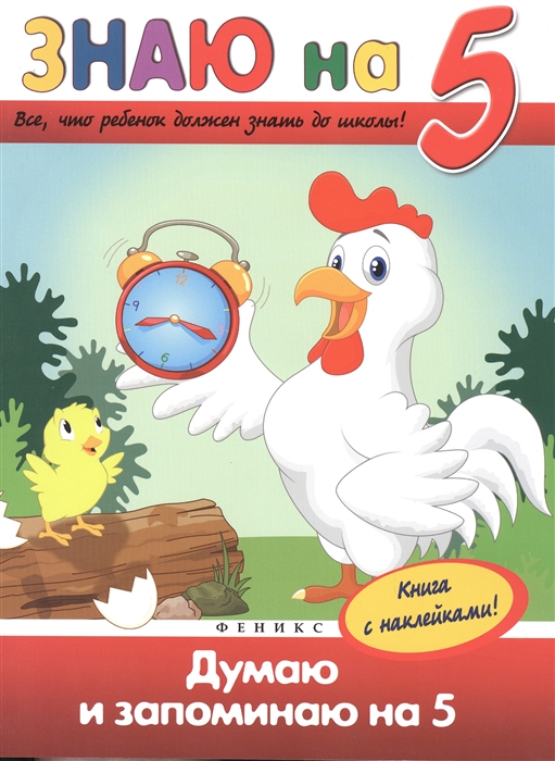 Белых В. - Думаю и запоминаю на 5 Все что должен знать ребенок до школы Книга с наклейками