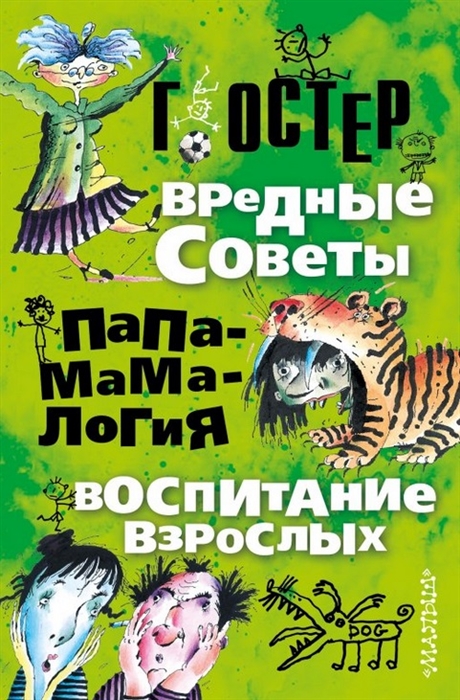 

Вредные советы Папамамалогия Воспитание взрослых