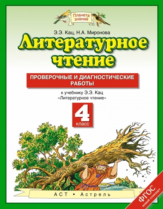 

Литературное чтение 4 класс Проверочные и диагностические работы К учебнику Э Э Кац Литературное чтение