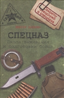 Спецназ. Школа выживания и подготовки бойца Спецназ. Школа выживания и подготовки бойца