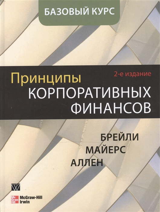 

Принципы корпоративных финансов Базовый курс 2-е издание