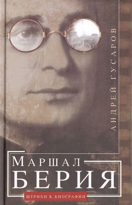 

Маршал Берия Штрихи к биографии