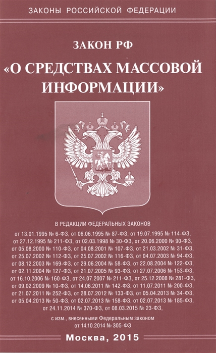 

Закон Российской Федерации О средствах массовой информации