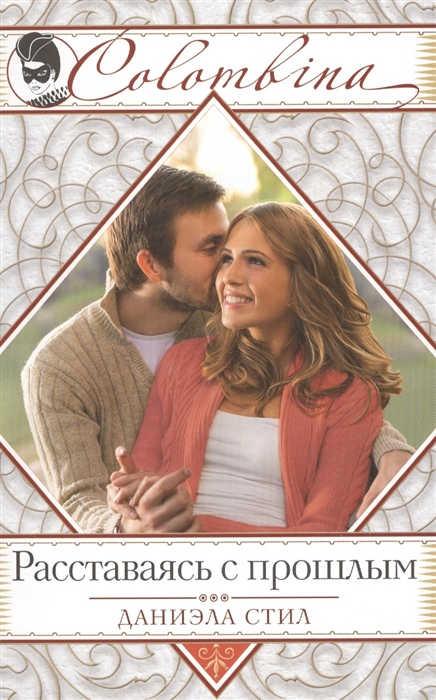 

Расставаясь с прошлым