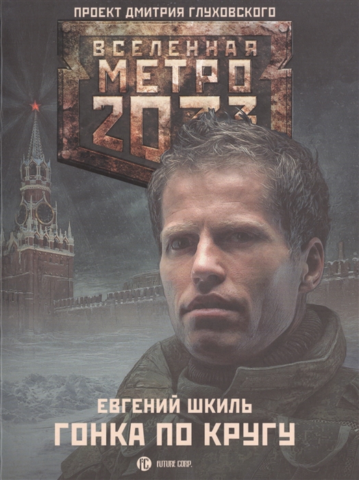 

Метро 2033 Гонка по кругу