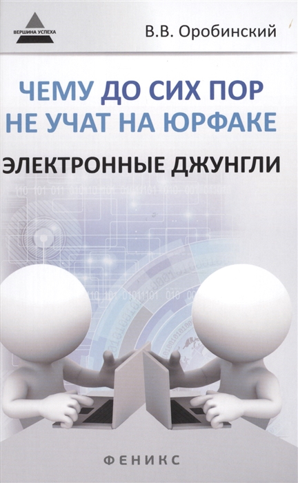 

Чему до сих пор не учат на юрфаке Электронные джунгли