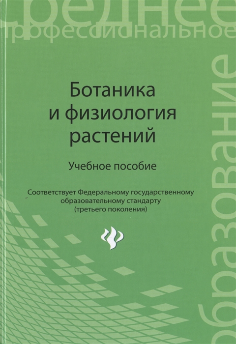 Лазаревич С., Моисеев В., Дуктова Н., Цыркунова О. и др. - Ботаника и физиология растений Учебное пособие