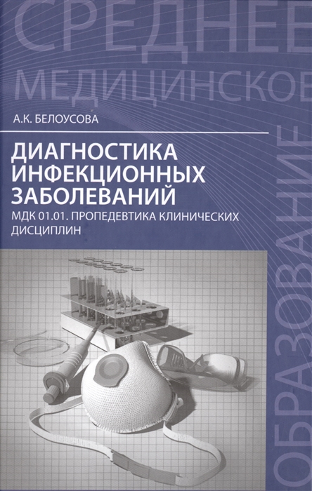 

Диагностика инфекционных заболеваний МДК 01 01 Пропедевтика клинических дисциплин Учебное пособие