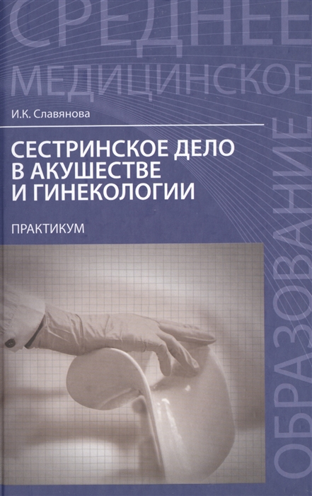 

Сестринское дело в акушерстве и гинекологии практикум Учебное пособие
