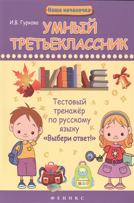 Гуркова И. - Умный третьеклассник Тестовый тренажер по русскому языку Выбери ответ